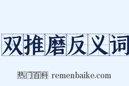 双推磨反义词是什么意思的图片